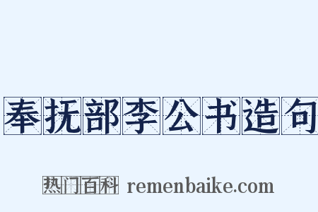 奉抚部李公书造句是什么意思的图片